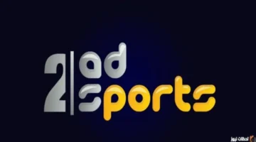 تحديث التردد الجديد.. ضبط قناة أبو ظبي الرياضية على النايل سات وعربسات